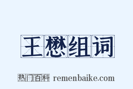 王懋组词是什么意思的图片